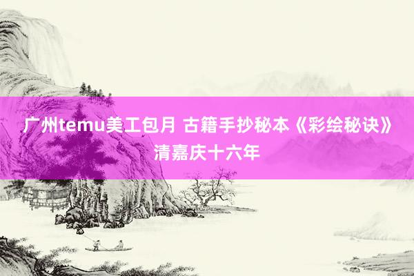 广州temu美工包月 古籍手抄秘本《彩绘秘诀》清嘉庆十六年