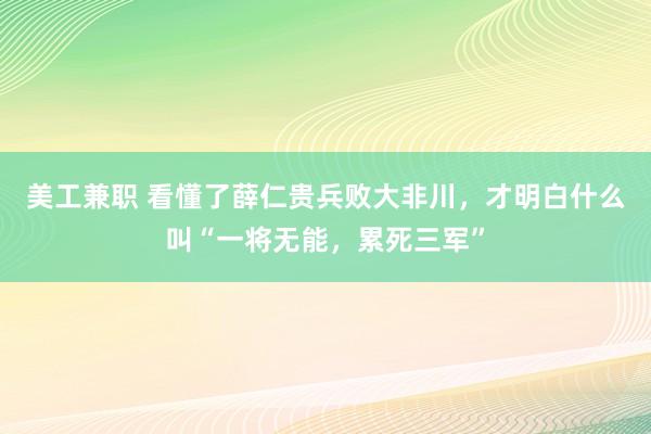 美工兼职 看懂了薛仁贵兵败大非川，才明白什么叫“一将无能，累死三军”